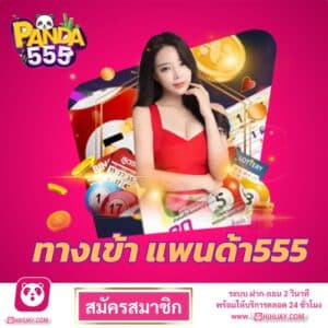 ทางเข้า แพนด้า555