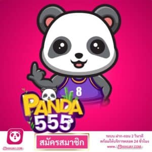 แพนด้า555