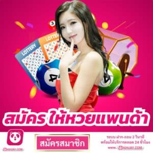 สมัคร ให้หวยแพนด้า