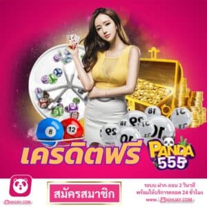 เครดิตฟรี แพนด้า555