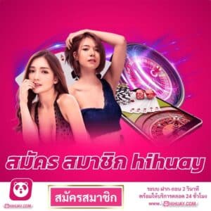 สมัคร สมาชิก hihuay