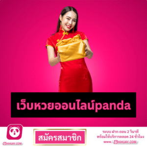 เว็บหวยออนไลน์panda