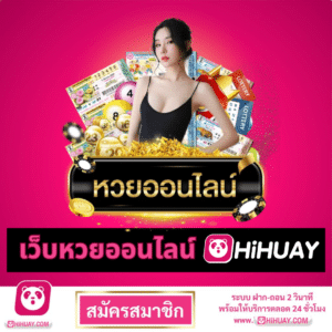 เว็บหวยออนไลน์ hihuay