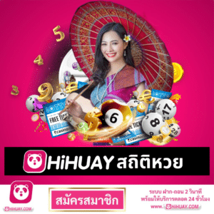 hihuay สถิติหวย