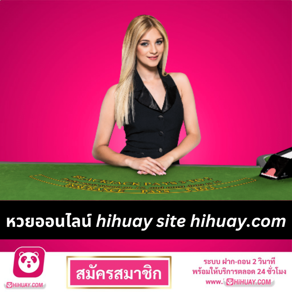 หวยออนไลน์ hihuay site hihuay.com