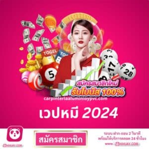 เวปหมี 2024