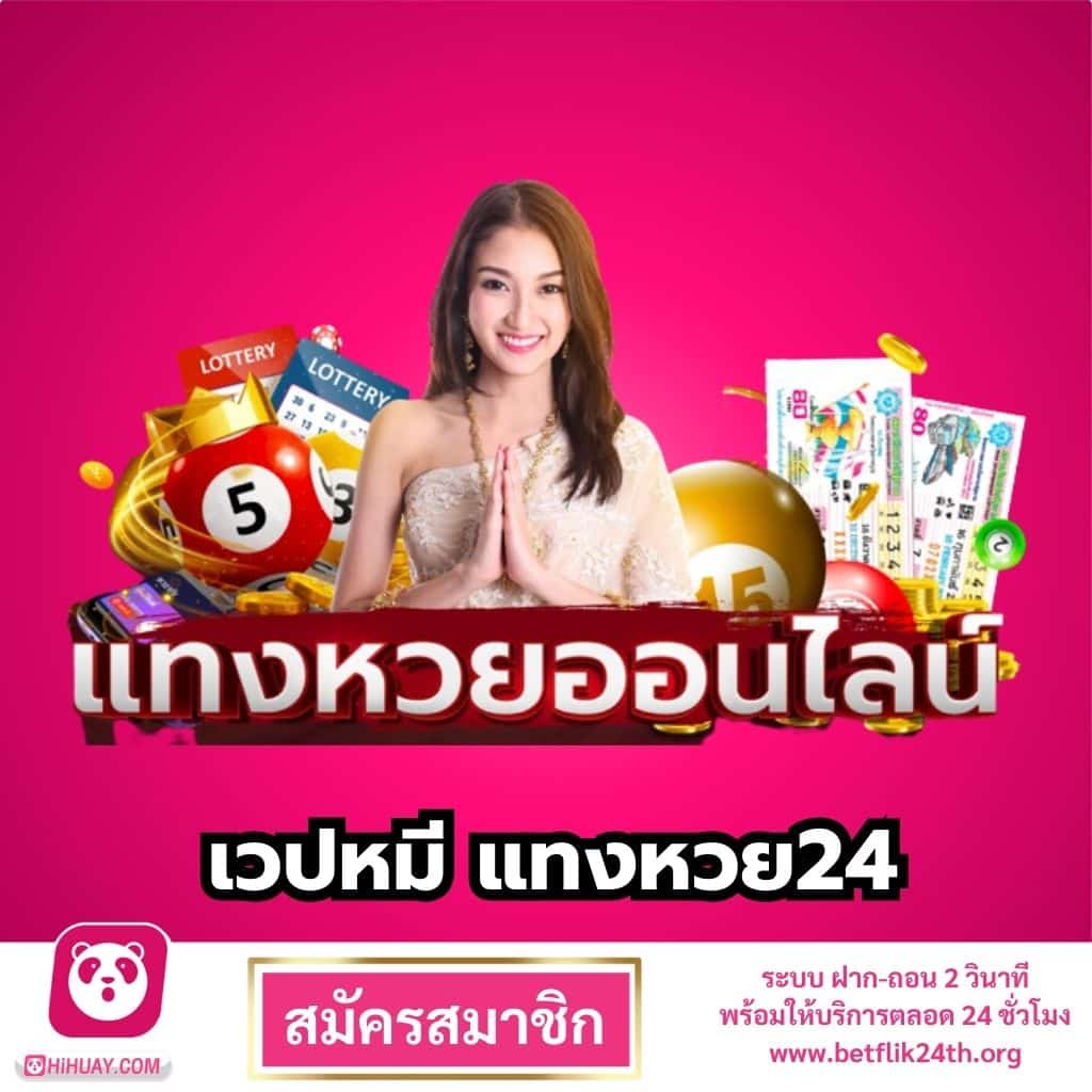 เวปหมี แทงหวย24