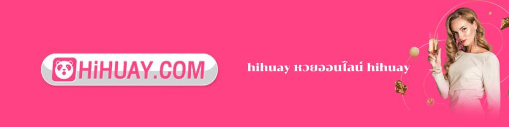 hihuay หวยออนไลน์ hihuay