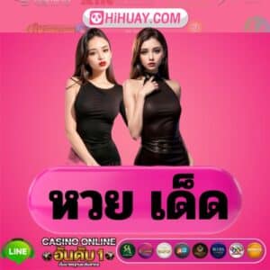 หวย เด็ด