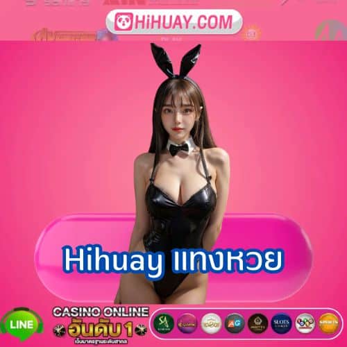 Hihuay แทงหวย